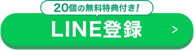 20個の無料特典付き
