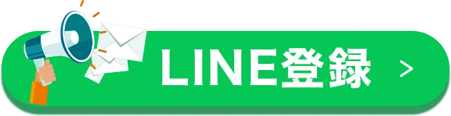 LINE登録