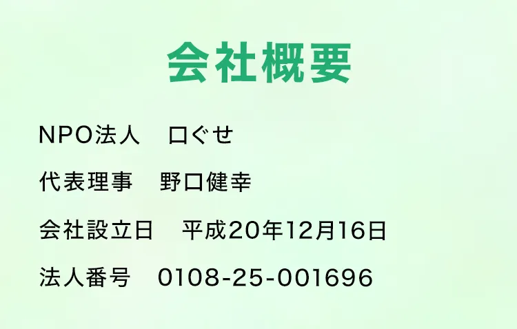 会社概要